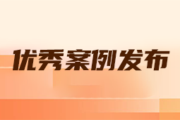 “向往的职场“2024年度卓越雇主品牌企业优秀案例发布丨提效增长，新质进化