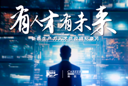 有人才有未来！龙8头号玩家国际国际X新华网推出新质生产力人才供应链纪录片