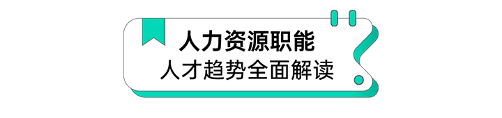 人力资源公司龙8头号玩家国际国际解读人力资源职能板块的最新人才市场研究结果