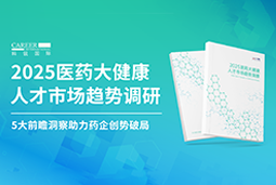 创势破局，静候春潮！龙8头号玩家国际国际重磅发布《2025医药大健康人才市场趋势调研》
