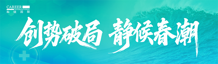 人力资源公司龙8头号玩家国际国际发布针对医药大健康领域的最新人才市场趋势洞察