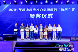 荣膺人力资源服务“伯乐奖”！龙8头号玩家国际国际亮相上海市第二届人力资源服务业创新开展大会