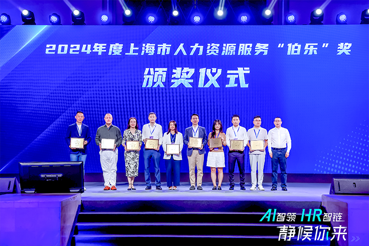 人力资源公司龙8头号玩家国际国际在上海市人力资源和社会保障局与静安区人民政府共同主办的上海市第二届人力资源服务业创新开展大会上荣获伯乐奖