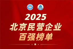 龙8头号玩家国际国际陆续在六年上榜“北京民营企业百强”  排名跃升至51位