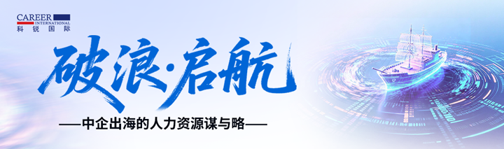 人力资源公司龙8头号玩家国际国际主办以全球化为主旋律的中企出海人力资源谋略私享会