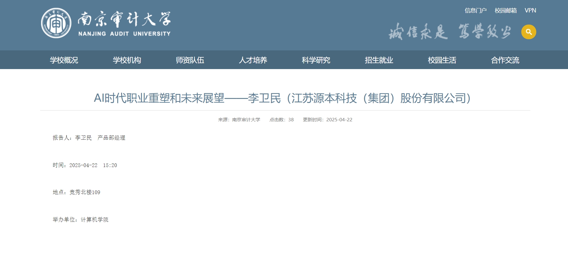龙8头号玩家国际科技集团李卫民老师在南京审计大学举办“AI时代职业重塑和未来展望”专题讲座